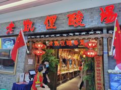 门面-野山舂·贵州现舂酸汤火锅(鸿通城店)