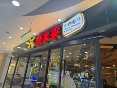 -豪享来中西餐厅(隆昌店)