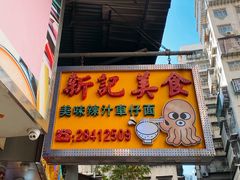 门面-新记美食(关闸店)