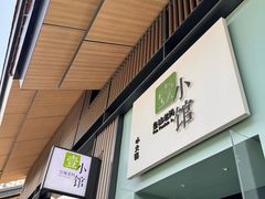 -壹小馆.皇城老妈(成都太古里店)