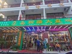 门面-尕西新疆大盘鸡(回辉村分店)