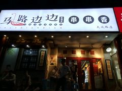 门面-马路边边串串香(大成路店)
