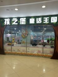 -莫莉幻想儿童乐园(天津熙悦汇店)