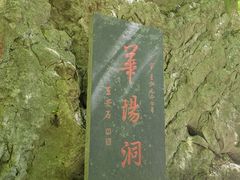 -华阳洞风景区