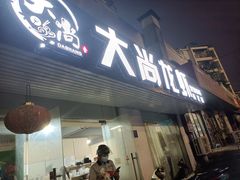 门面-大尚龙虾·烧烤·秘制虾尾(星光大道店)