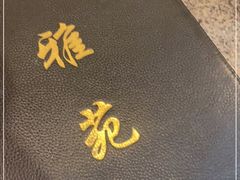 -雅苑餐厅(朝天路店)