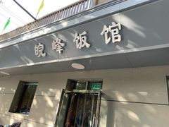 门面-北大地皖峰饭馆