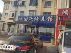 门面-国庆烧麦馆