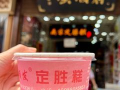 -定胜糕小店-蒋顺发