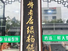 -绿杨馄饨临顿路店