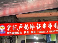 -雲记卢妈冷锅串串(中道街总店)