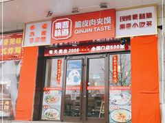 门面-秦晋味道脆皮肉夹馍(民族园店)
