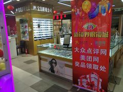 -新镜界眼镜(乐坊大华生活广场店)