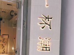 门面-一杯潮茶·专注潮汕茶饮(十二中创始店)