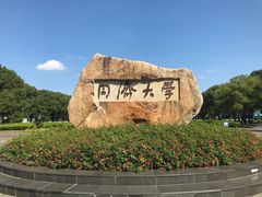 -同济大学(嘉定校区)