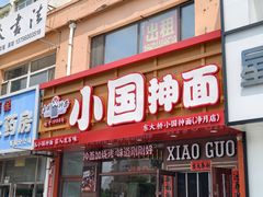 -小国抻面大烧烤馆