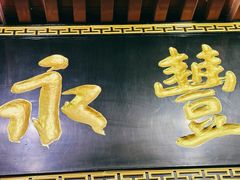 -永丰岐山面(雁塔北路店)