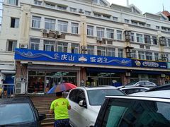 门面-北戴河庆山饭店·海鲜砂锅粥(北戴河黑石路店)