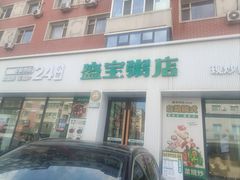 -盛宝粥店(建设街店)