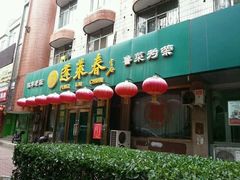 门面-蓬莱春(芝罘店)