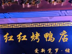 门面-红红烤鸭店(西单店)