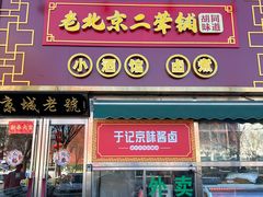 -老北京胡同味道二荤铺(酒仙桥店)