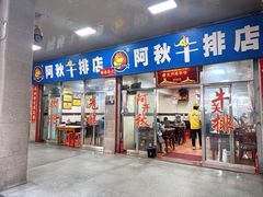 -阿秋牛排(湖心街店)