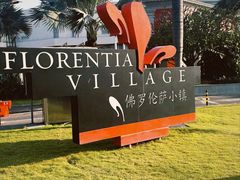 -佛罗伦萨小镇广佛名品奥特莱斯(疏港路店)