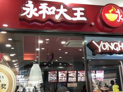 门面-永和大王(茉莉上新·星塘街店)