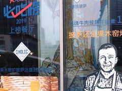 -I HOLIC艾豪丽披萨(KKone店)