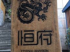 门面-恒府1993(文昌北路店)