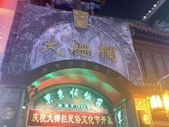 -北京前门大栅栏