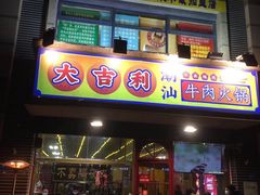 门面-大吉利·潮汕牛肉火锅(河西店)