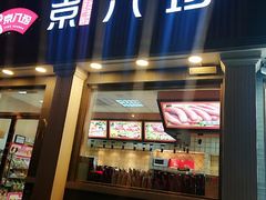 门面-京八珍(虎坊桥店)