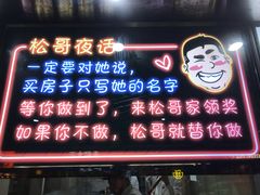 门面-松哥油焖大虾(皇岗一店)