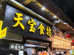 -天宝食坊·啫啫煲大排档(西华路店)