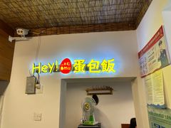门面-Hey!蛋包饭(中山店)