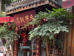 -永乐饭店