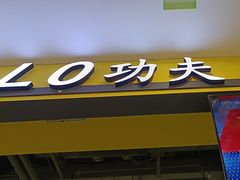 -HELLO功夫(印象城店)