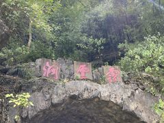 -灵栖洞天