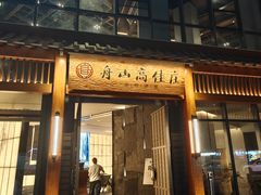-高佳庄·舟山海鲜(海景旗舰店)