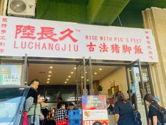 -陆长玖古法猪脚饭(玄风桥店)
