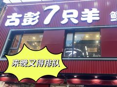 -古彭7只羊·徐州烧烤(旗舰店)