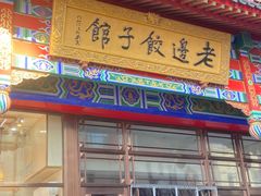 -老边饺子馆(中街店)