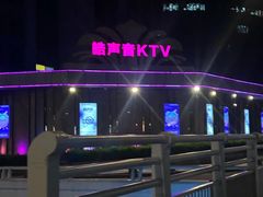 -皓声音KTV(新景店)