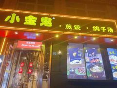 门面-小金鬼·煎饺·鸽子汤