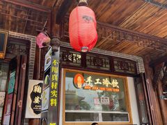 -鞠婆婆•绵绵冰•凉糕•手工冰粉(苏稽一店)
