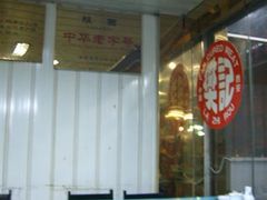 门面-樊记腊汁肉(竹笆市总店)