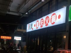 -椒贵火锅(剑南大道店)