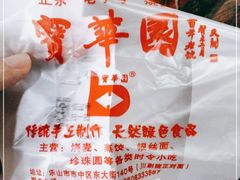 -宝华园百年老字号烧麦